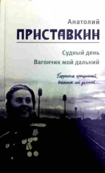 Книга Приставкин А. Судный день Вагончик мой дальний, 11-11588, Баград.рф